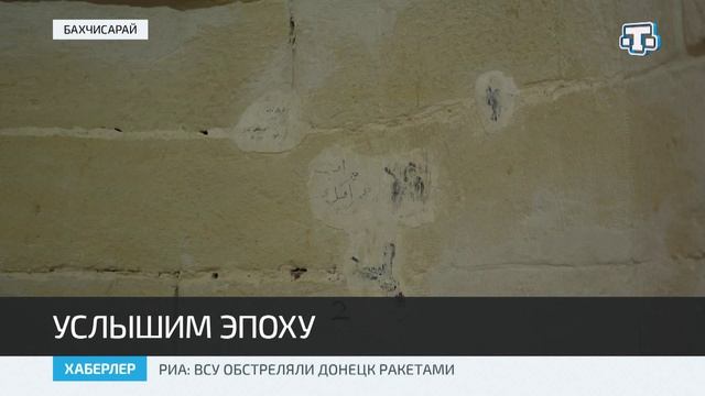 При реконструкции Ханского дворца обнаружено множество исторических элементов
