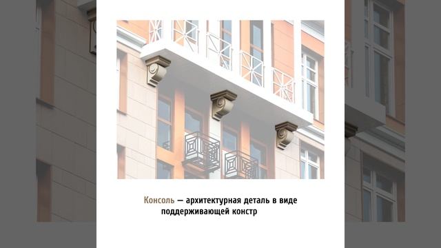 ЖК "Рассказово". Архитектура. Медальон, архитектурный пояс, консоль, барельеф, парапет