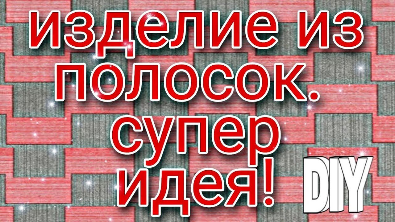 Супер изделие из полосок. операция утилизация. #пэчворк#лоскутноешитье#diy смотреть онлайн