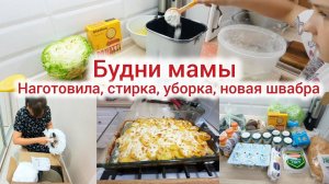 Будни мамы. Наготовила, стирка, уборка. Новая швабра.