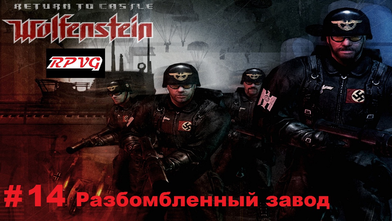 Прохождение Return to Castle Wolfenstein - Часть 14: Разбомбленный завод