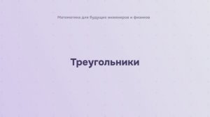 Треугольники