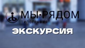 Экскурсия в типографию Мы рядом и мастер класс по печати на футболке и изготовлению блокнота