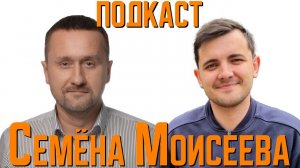 Главный специалист отдела проектирования пиролиза Иван Гомель  | Подкаст Семена Моисеева