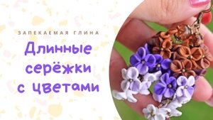 Цветочные серьги из полимерной глины _ Украшения из пластики _ Видео мастер класс по лепке