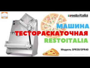 Машина тестораскаточная Resto Italia SPR30 и SPR40 Обзор, Работа