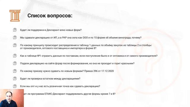 Вебинар по новым формам 7 и 8 алкогольной декларации | ТриАР" смотреть онлайн