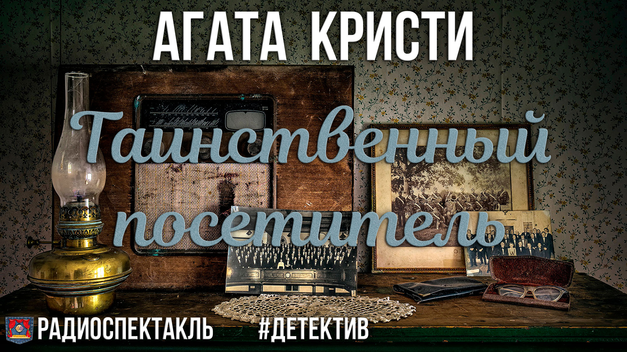 Агата Кристи. Таинственный посетитель. Радиоспектакль (Карапетян, Андреева, Лобанов, Леньков и др.)