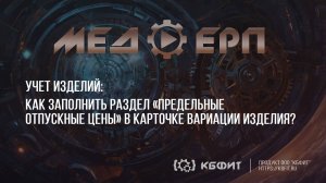 КБФИТ: МЕДЕРП. Учет изделий. Как заполнить раздел Предельные отпускные цены?