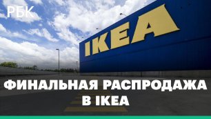 IKEA начала финальную распродажу. Кто может заменить шведскую компанию в России, и вырастут ли цены