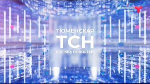 Выход с профилактики - Тюменское время (21.07.2022)