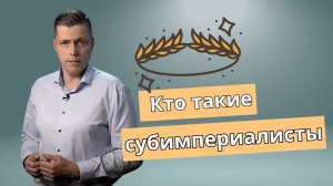 Олег Комолов - Кто такие субимпериалисты?