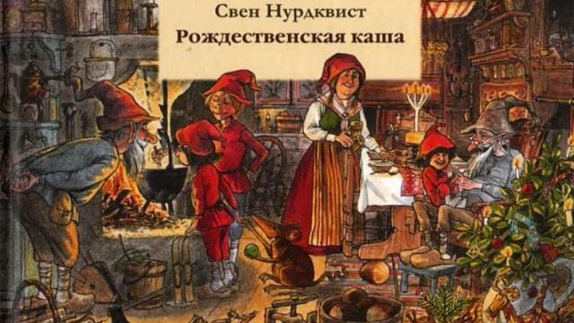 #СказкаНаНочь Рождественская каша