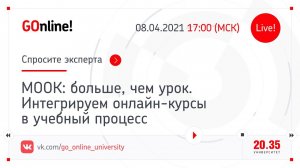 МООК: больше, чем урок. Интегрируем онлайн-курсы в учебный процесс"