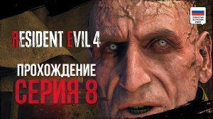 ГЛАС ГОСПОДА | ПРОХОЖДЕНИЕ ᐅ RESIDENT EVIL 4 REMAKE #8