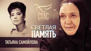 СВЕТЛАЯ ПАМЯТЬ. ТАТЬЯНА САМОЙЛОВА