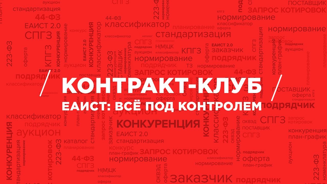 Контракт-клуб ЕАИСТ: всё под контролем