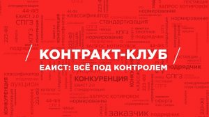 Контракт-клуб ЕАИСТ: всё под контролем