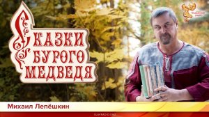Сказки бурого медведя. Михаил Лепёшкин читает отрывки из своих сказок