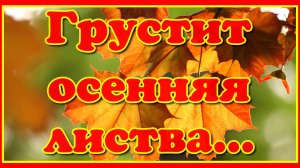 "Грустит кленовая листва..." В этой песне всё красиво - и слова, и музыка!  Вы только послушайте!!!