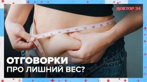 Отговорки про ЛИШНИЙ ВЕС | Доктор 24