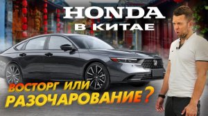 САЛОН HONDA В КИТАЕ?? ХОНДА С ЛЕВЫМ РУЛЕМ? СТОИТ ЛИ ПОКУПАТЬ ЯПОНЦА В КИТАЕ?