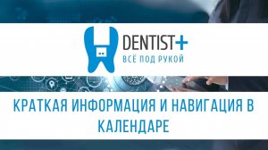 Краткая информация и навигация в календаре для стоматологий | Dentist Plus 2.0