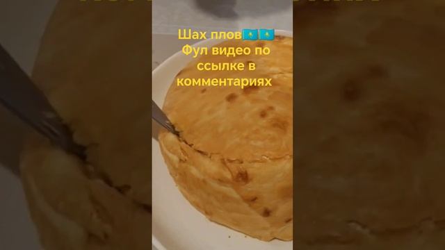 шах плов, ????.