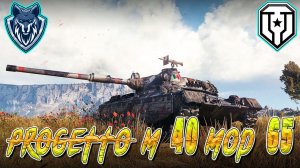 Прокачка ветки на PROGETTO M40 MOD 65 | + Фарм отмычек | Стрим  6 #миртанков #wot #леста