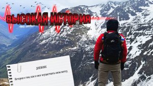 ЭЛЬБРУС - ВЫСОКАЯ ИСТОРИЯ.