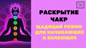 РАСКРЫТИЕ ЧАКР ? ЩАДЯЩИЙ РЕЖИМ