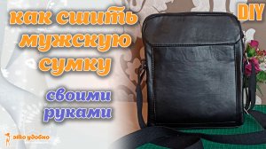 DIY / Как сшить мужскую сумку из эко-кожи. Бесплатная выкройка