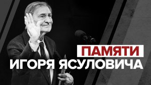 Ушёл из жизни Игорь Ясулович