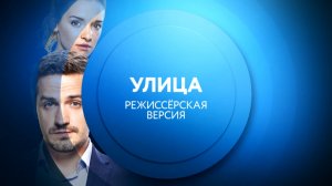 Смотри сериал "Улица" с понедельника по пятницу в 13:00 на ТНТ4!