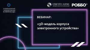 Вебинар для финалистов на тему «3D-модель корпуса электронного устройства»