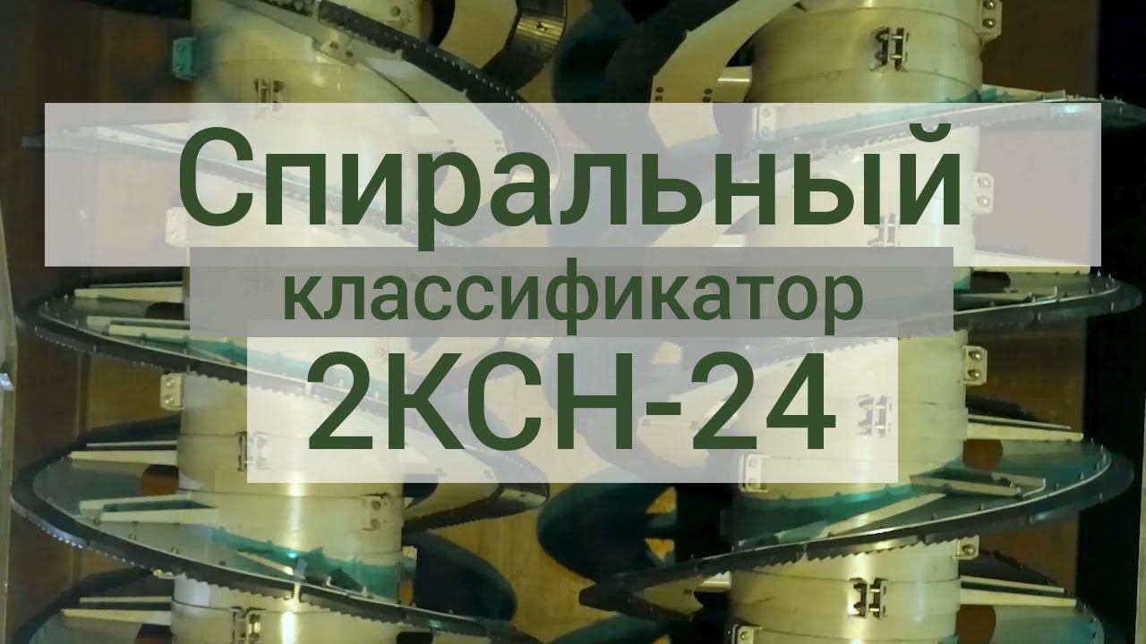 Спиральный классификатор 2КСН-24 производства АО «Спецтехномаш»