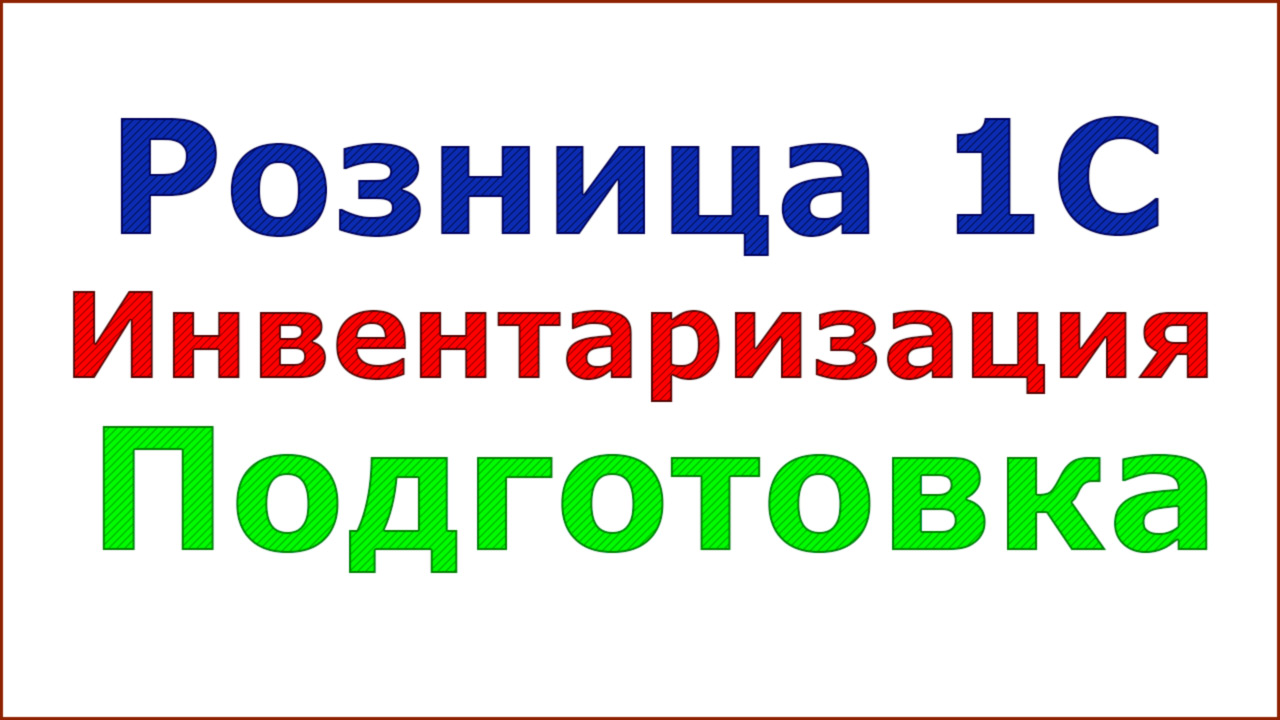 Розница 1С. Инвентаризация. Подготовка
