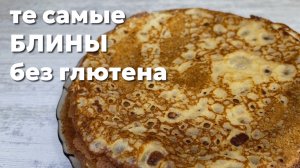 БЛИНЫ БЕЗ ГЛЮТЕНА. Те самые БЛИНЫ без ГЛЮТЕНА!🥞