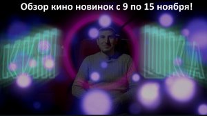 #КинОшкА - Обзор киноновинок с 9 по 15 ноября !