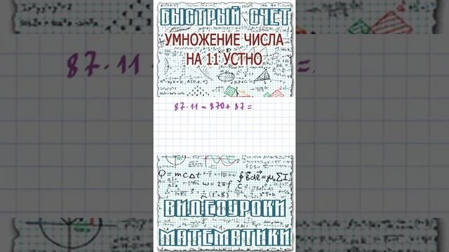 Как быстро в уме умножить двузначное число на 11. Математический лайфхак для школы #Shorts