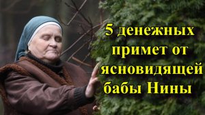 5 денежных примет от ясновидящей бабы Нины