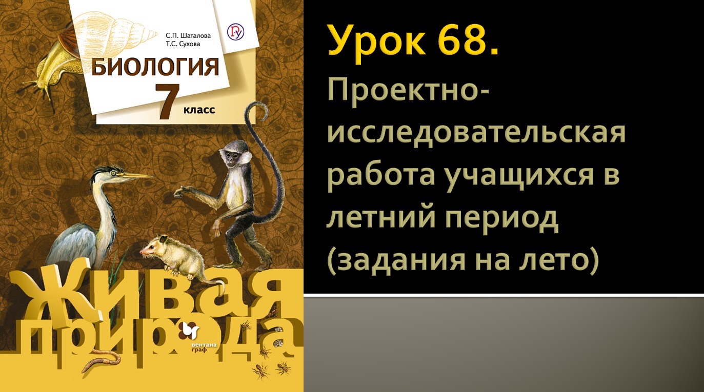 Урок 68. Проектно-исследовательская работа учащихся в летний период (задания на лето)