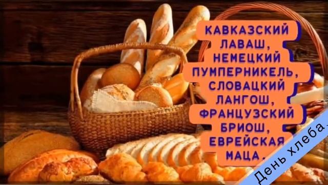 Всемирный день хлеба (World Bread Day)