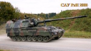 Немецкая 155-мм самоходная гаубица PzH 2000