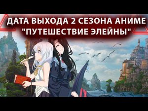 СМОТРИМ ДАТУ ВЫХОДА 2 СЕЗОНА АНИМЕ"ПУТЕШЕСТВИЕ ЭЛЕЙНЫ"