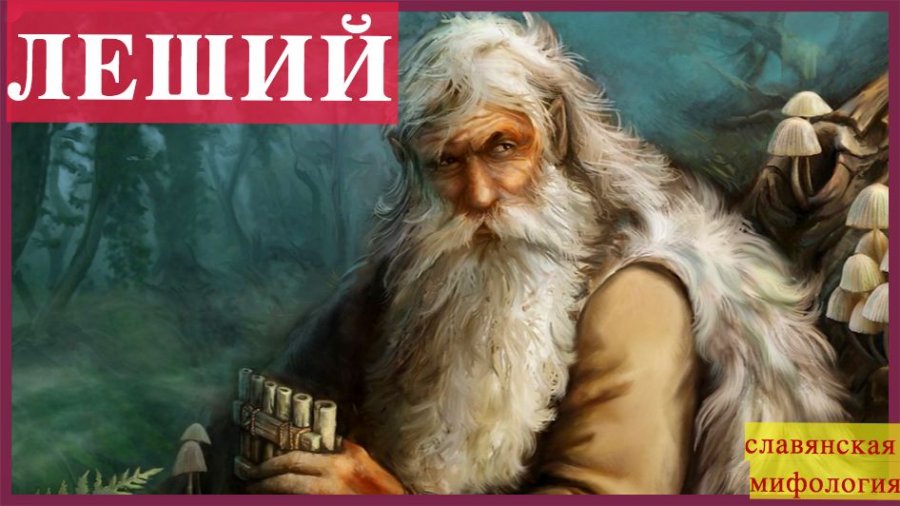 Баллада леший михаил фёдоров. Арсури михаил федоров. Арсури михаил федоров. Леший. Мифы древних славян леший короткое.