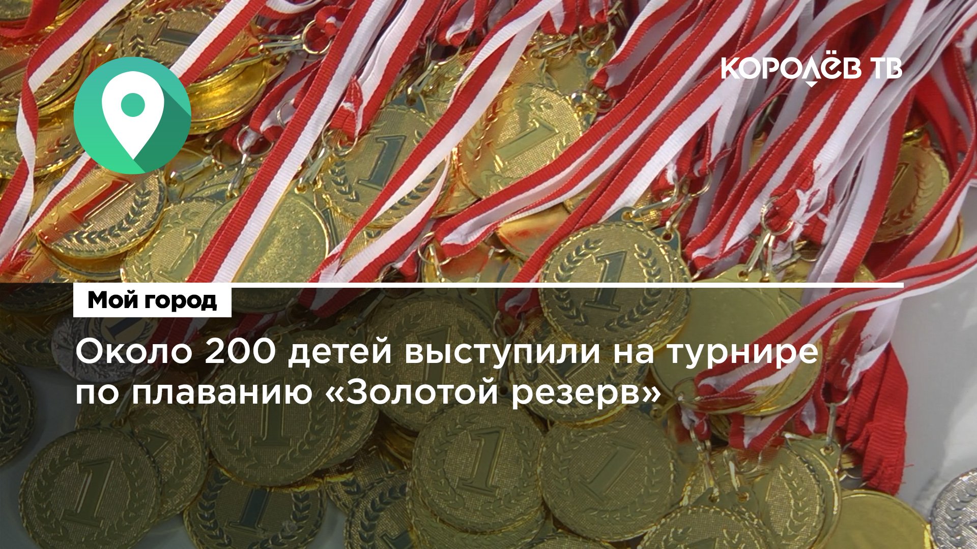 Около 200 детей выступили на турнире по плаванию «Золотой резерв»