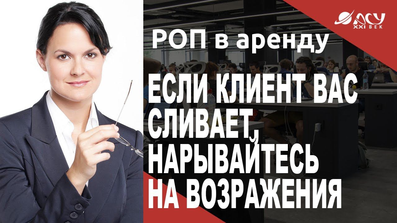 Если клиент вас сливает, нарывайтесь на возражения! Встреча с менеджерами по продажам от АСУ21Век