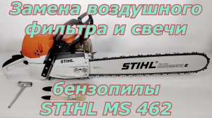 Замена воздушного фильтра и свечи зажигания бензопилы Stihl MS 462.