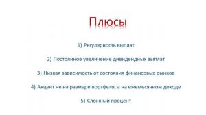 Дивидендная стратегия. Плюсы и минусы